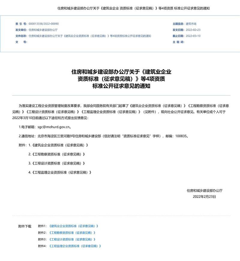 2022年2月住建部關(guān)于《建筑業(yè)企業(yè)資質(zhì)標(biāo)準(zhǔn)（征求意見稿）》等4項資質(zhì) 標(biāo)準(zhǔn)公開征求意見的通知