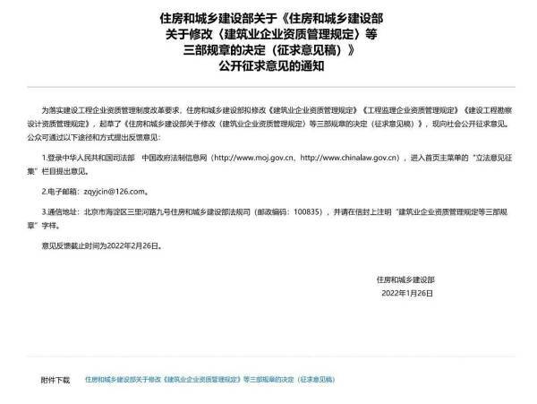 住房和城鄉(xiāng)建設(shè)部關(guān)于修改〈建筑業(yè)企業(yè)資質(zhì)管理規(guī)定〉等三部規(guī)章的決定（征求意見稿）