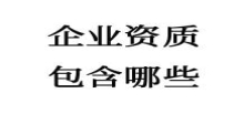 企業資質都包括哪些呢？