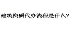 建筑資質代辦流程是什么？