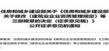2022.1月住房和城鄉建設部關于修改〈建筑業企業資質管理規定〉等三部規章的決定（征求意見稿）