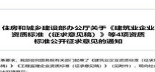 2022年2月住建部關于《建筑業企業資質標準（征求意見稿）》